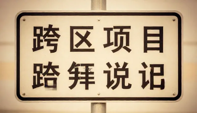 交通标志牌施工限制，如何避免理解偏差